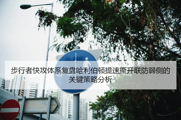 步行者快攻体系复盘哈利伯顿提速撕开联防弱侧的关键策略分析