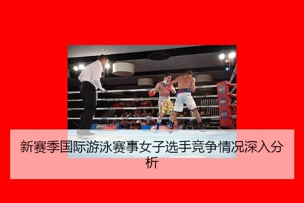 xin-sai-ji-guo-ji-you-yong-sai-shi-nv-zi-xuan-shou-jing-zheng-qing-kuang-shen-ru-fen-xi-2-443.jpg