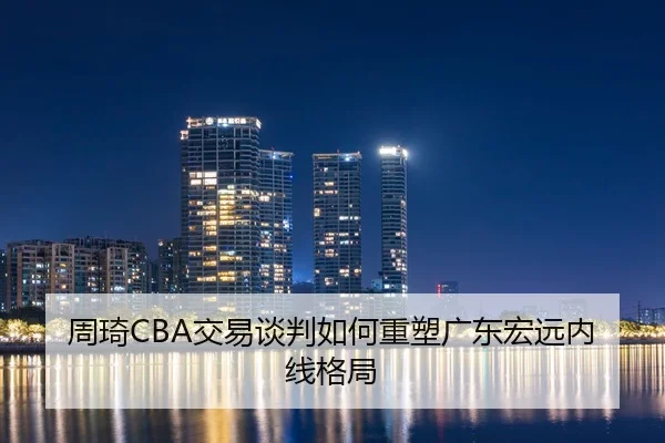 zhou-qi-jiao-yi-tan-pan-ru-he-zhong-su-guang-dong-hong-yuan-nei-xian-ge-ju-2-670.jpg