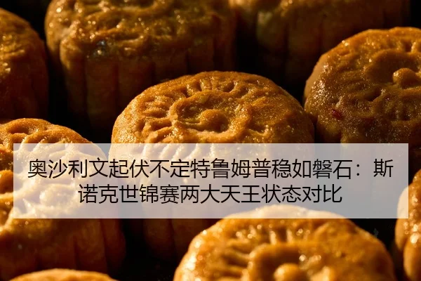 ao-sha-li-wen-qi-fu-bu-ding-te-lu-mu-pu-wen-ru-pan-shi-si-nuo-ke-shi-jin-sai-liang-da-tian-wang-zhuang-tai-dui-bi-2-523.jpg