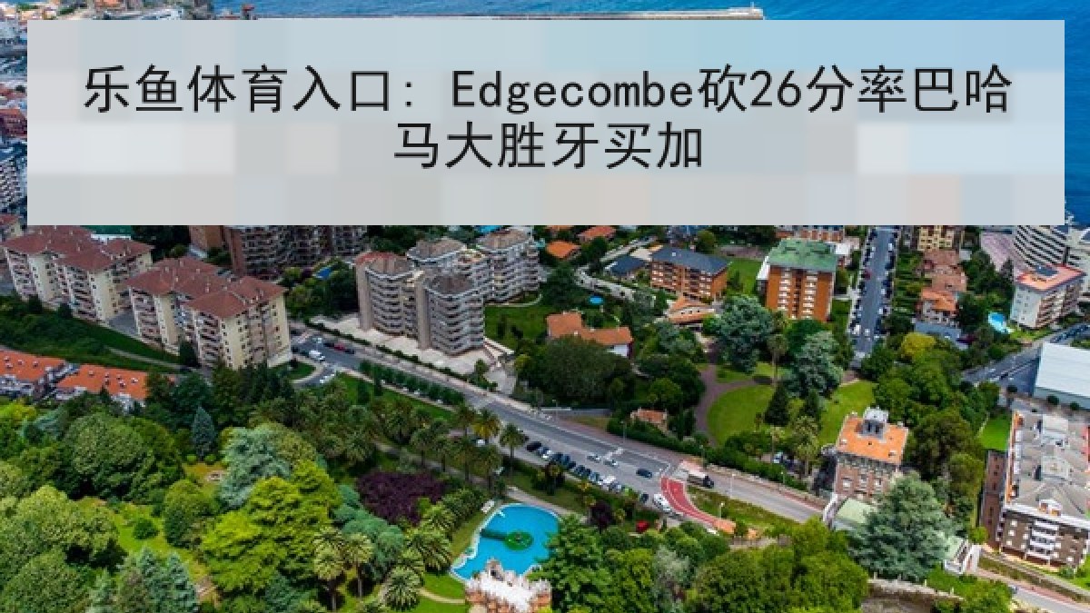 乐鱼体育入口: Edgecombe砍26分率巴哈马大胜牙买加