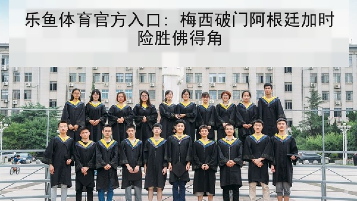 乐鱼体育官方入口: 梅西破门阿根廷加时险胜佛得角