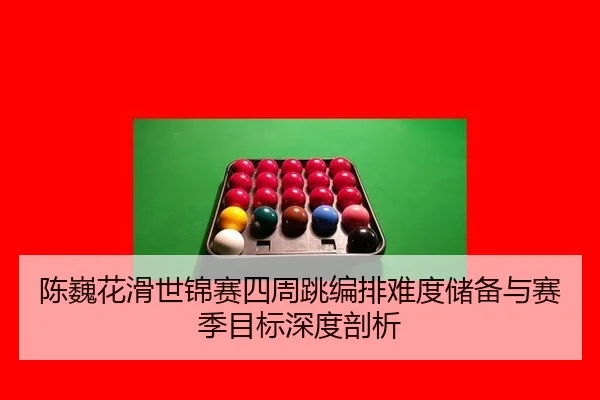 chen-wei-hua-hua-shi-jin-sai-si-zhou-tiao-bian-pai-nan-du-chu-bei-yu-sai-ji-mu-biao-shen-du-pou-xi-3-922.jpg