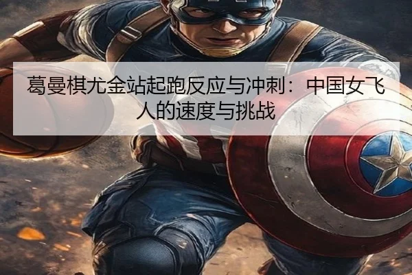 ge-man-qi-you-jin-zhan-qi-pao-fan-ying-yu-chong-ci-zhong-guo-nv-fei-ren-de-su-du-yu-tiao-zhan-2-782.jpg