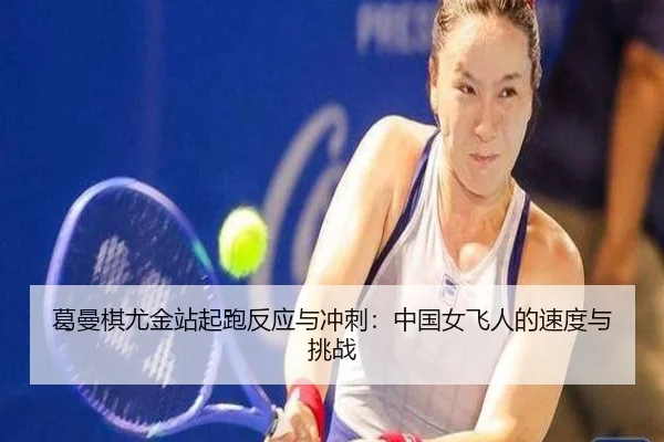 ge-man-qi-you-jin-zhan-qi-pao-fan-ying-yu-chong-ci-zhong-guo-nv-fei-ren-de-su-du-yu-tiao-zhan-3-837.jpg