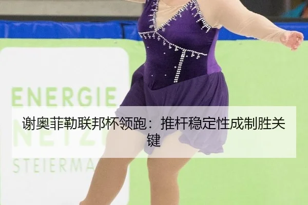 xie-ao-fei-lei-lian-bang-bei-ling-pao-tui-gan-wen-ding-xing-cheng-zhi-sheng-guan-jian-3-661.jpg