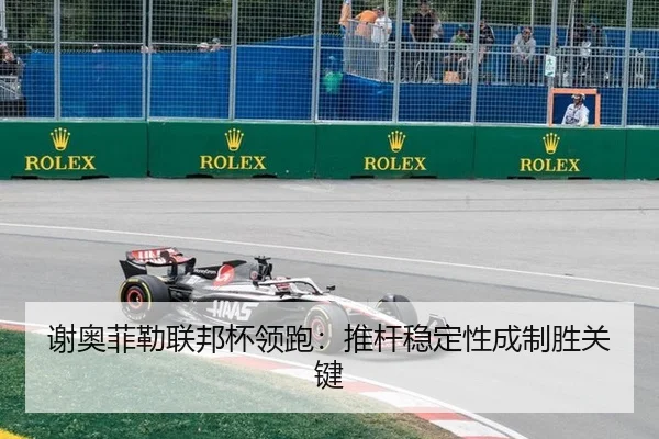 谢奥菲勒联邦杯领跑：推杆稳定性成制胜关键