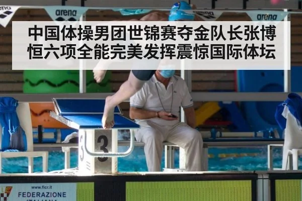 中国体操男团世锦赛夺金队长张博恒六项全能完美发挥震惊国际体坛
