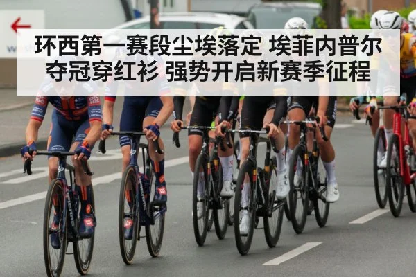 环西第一赛段尘埃落定 埃菲内普尔夺冠穿红衫 强势开启新赛季征程