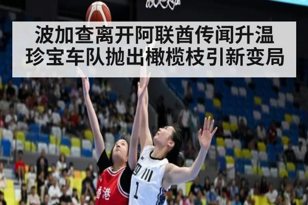 波加查离开阿联酋传闻升温 珍宝车队抛出橄榄枝引新变局
