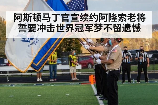 阿斯顿马丁官宣续约阿隆索老将誓要冲击世界冠军梦不留遗憾