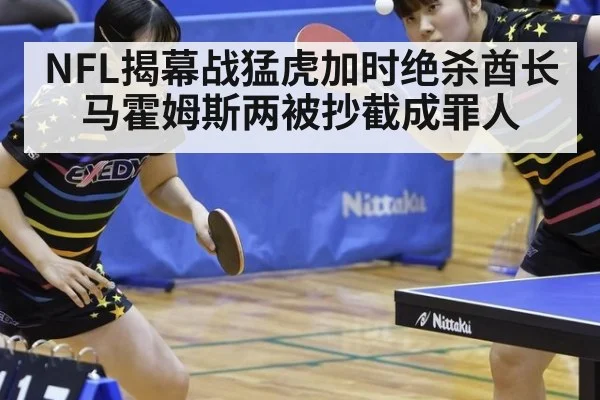 NFL揭幕战猛虎加时绝杀酋长马霍姆斯两被抄截成罪人