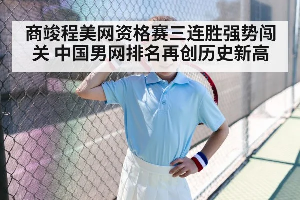 商竣程美网资格赛三连胜强势闯关 中国男网排名再创历史新高