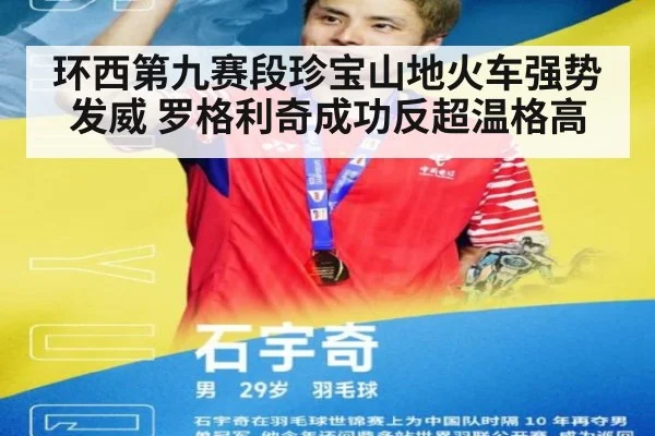 环西第九赛段珍宝山地火车强势发威 罗格利奇成功反超温格高