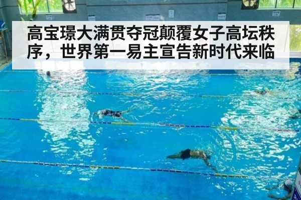 高宝璟大满贯夺冠颠覆女子高坛秩序，世界第一易主宣告新时代来临