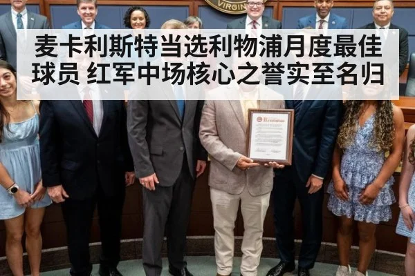 麦卡利斯特当选利物浦月度最佳球员 红军中场核心之誉实至名归