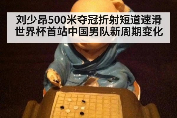 刘少昂500米夺冠折射短道速滑世界杯首站中国男队新周期变化