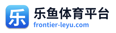 乐鱼体育平台